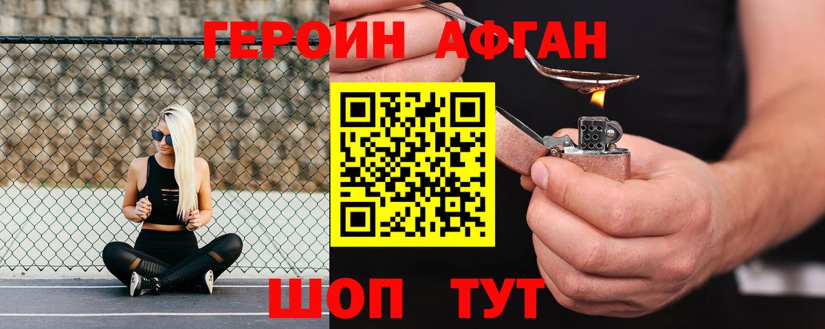 ГЕРОИН афганец Россия